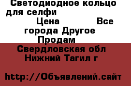 Светодиодное кольцо для селфи Selfie Heart Light v3.0 › Цена ­ 1 990 - Все города Другое » Продам   . Свердловская обл.,Нижний Тагил г.